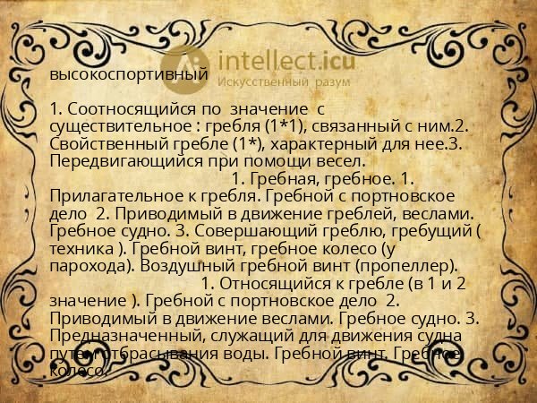 высокоспортивный