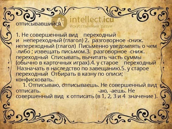 отписывавшийся