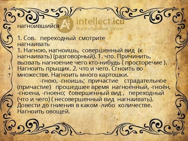 нагноившийся