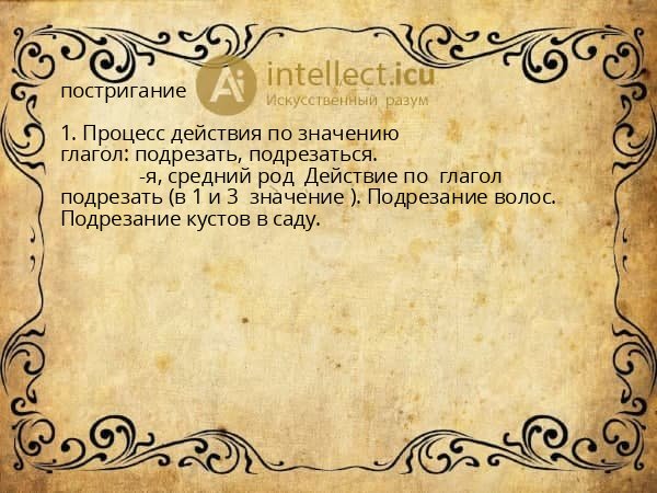 постригание