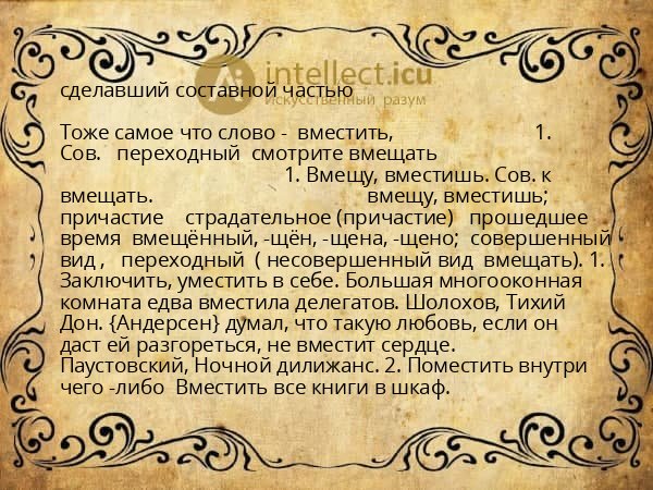 сделавший составной частью