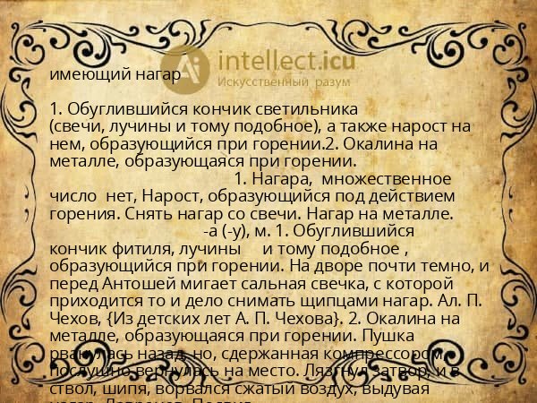 имеющий нагар