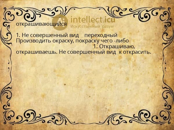 открашивающийся