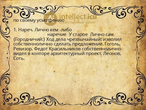по своему усмотрению