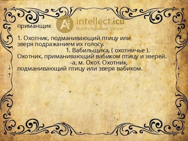 приманщик