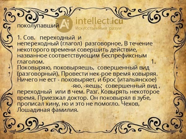 поколупавший