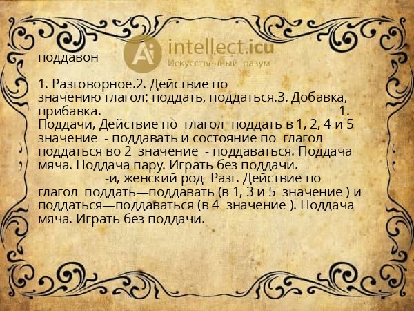 поддавон