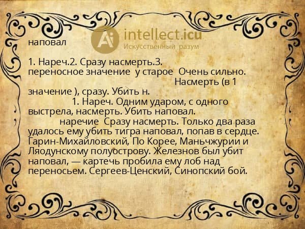 наповал