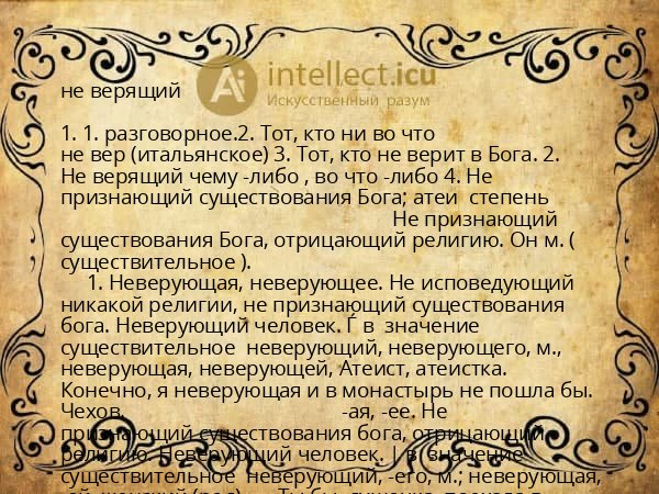 не верящий