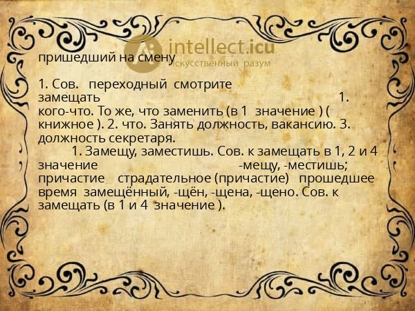 пришедший на смену