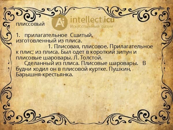 плиссовый