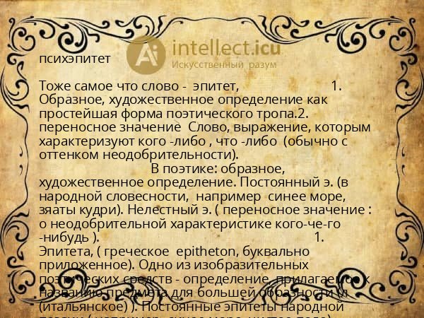 психэпитет