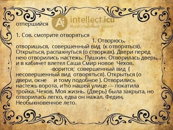 отпершийся