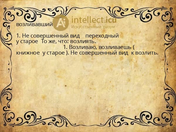 возливавший