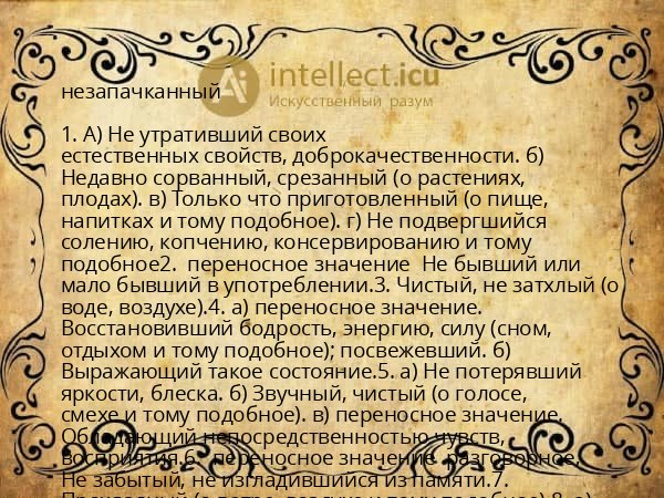 незапачканный