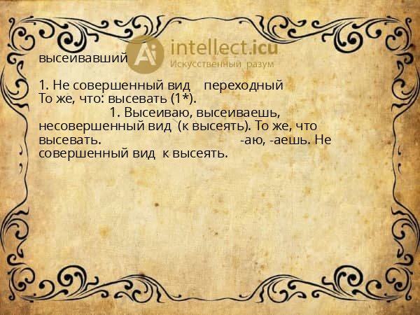 высеивавший