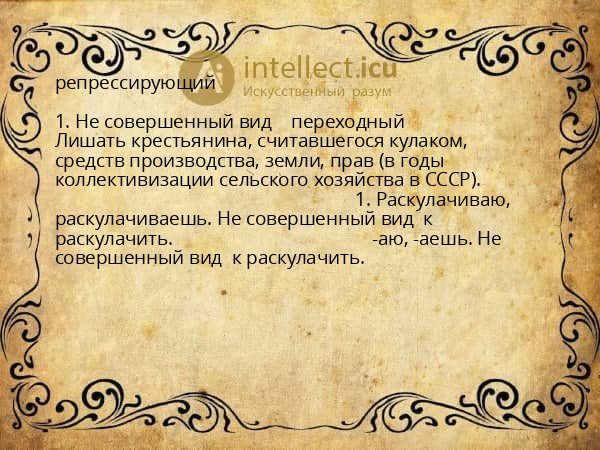 репрессирующий