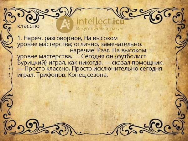 классно