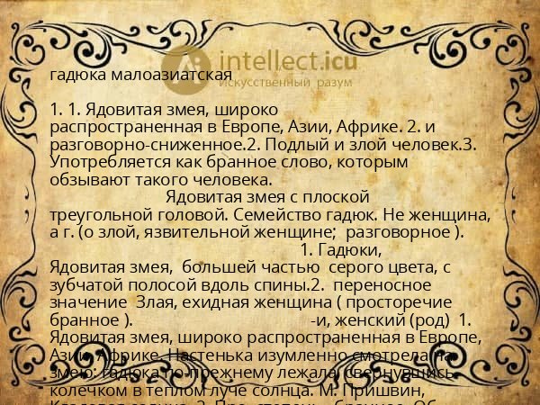 гадюка малоазиатская