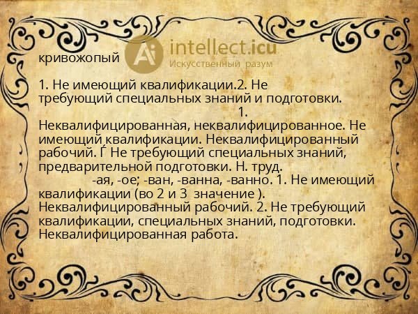 кривожопый