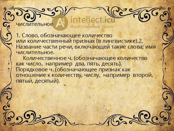 числительное