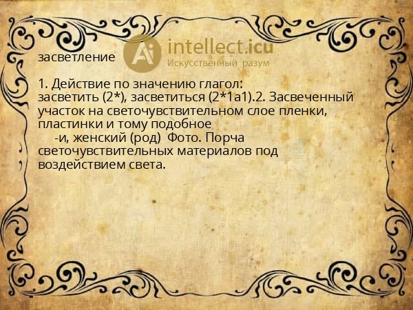засветление