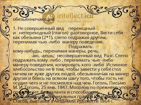 обезьянничающий