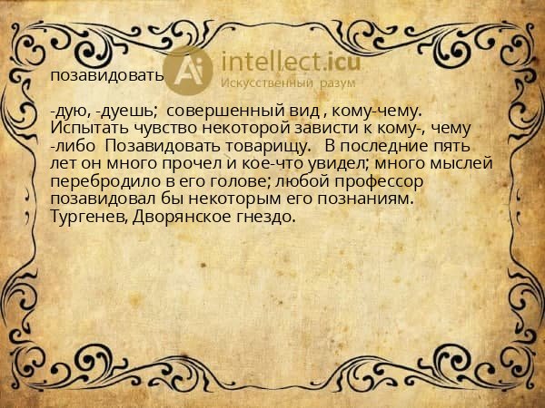 позавидовать