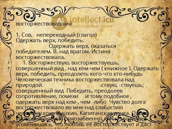 восторжествовавший