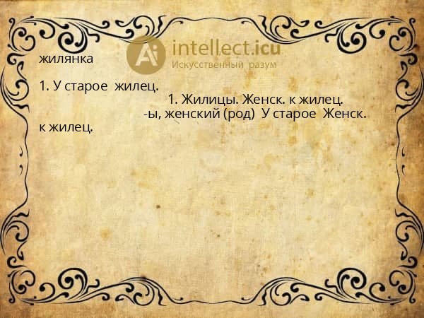 жилянка