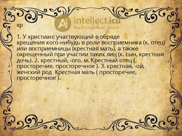 кр