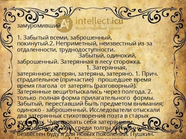 замуромивший