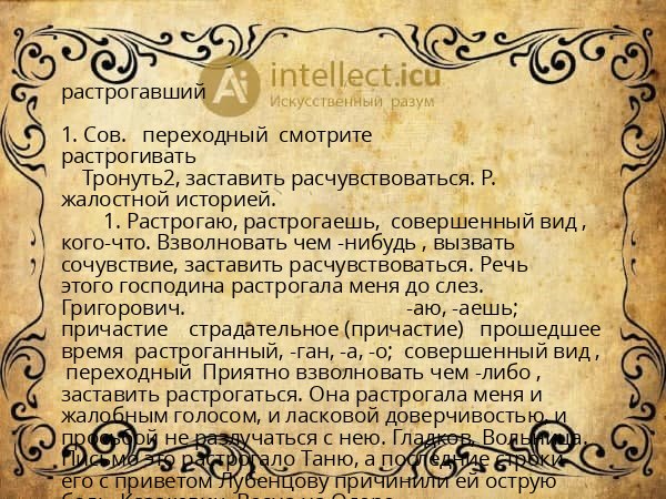 растрогавший