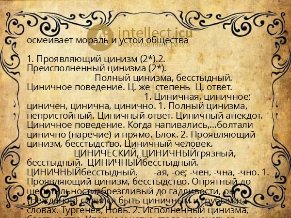 осмеивает мораль и устои общества