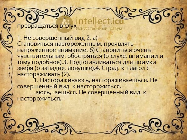 превращаться в слух