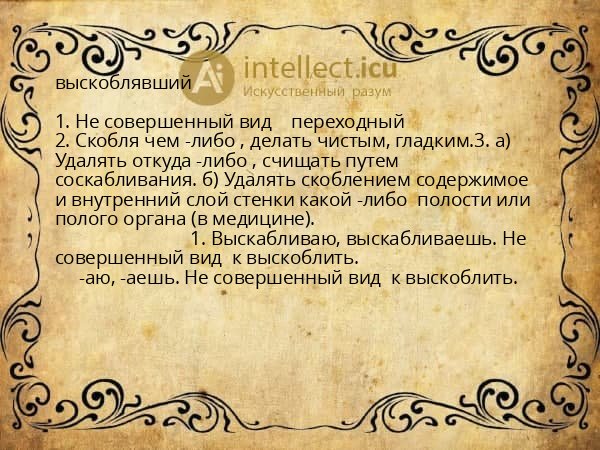 выскоблявший