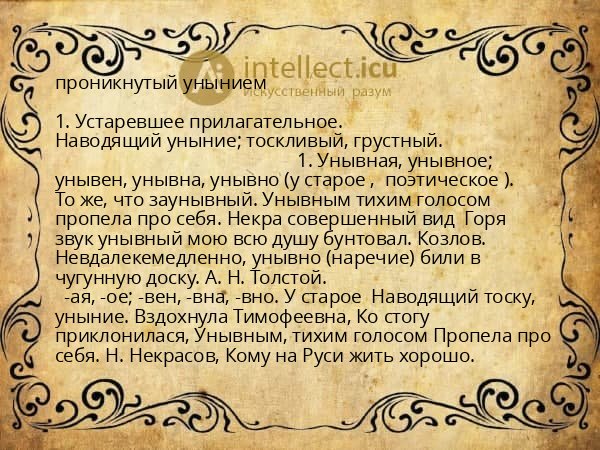 проникнутый унынием