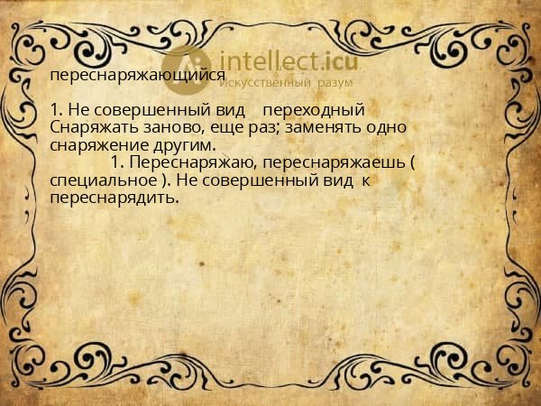 переснаряжающийся