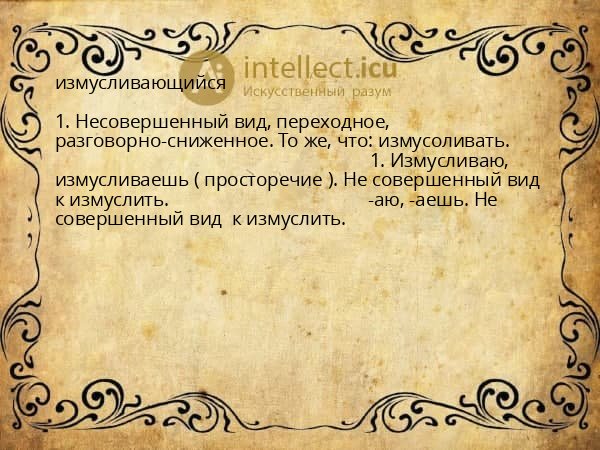 измусливающийся