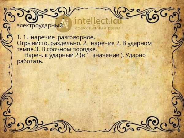 электроударный