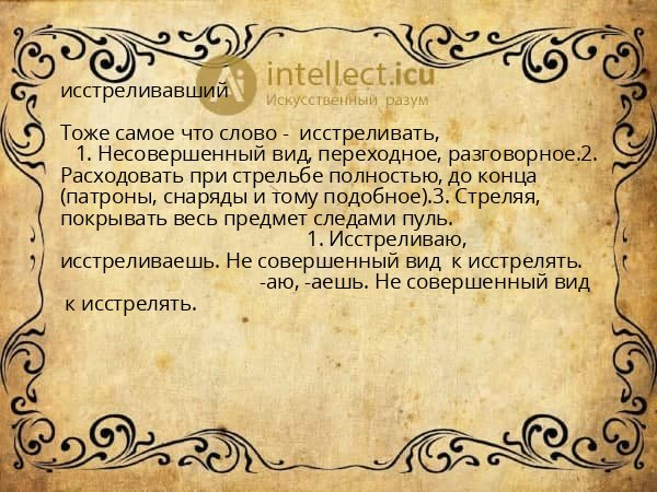 исстреливавший