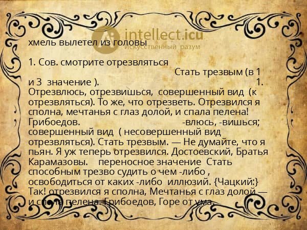 хмель вылетел из головы