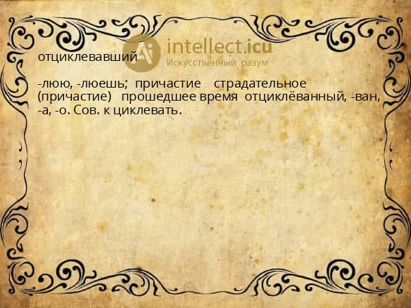 отциклевавший