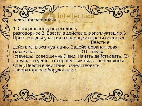 задействовавшийся
