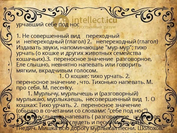урчавший себе под нос