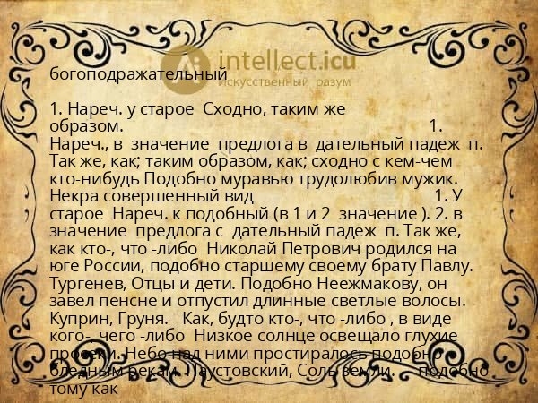 богоподражательный