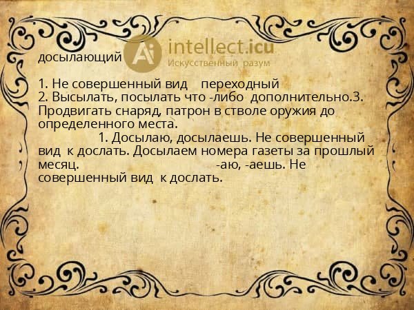 досылающий