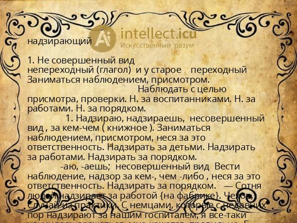 надзирающий