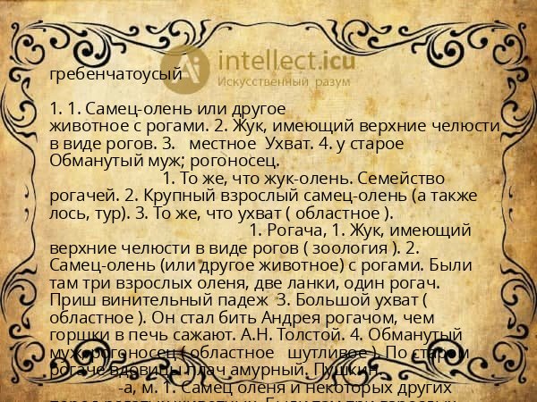 гребенчатоусый