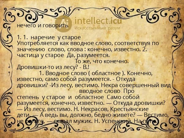 нечего и говорить